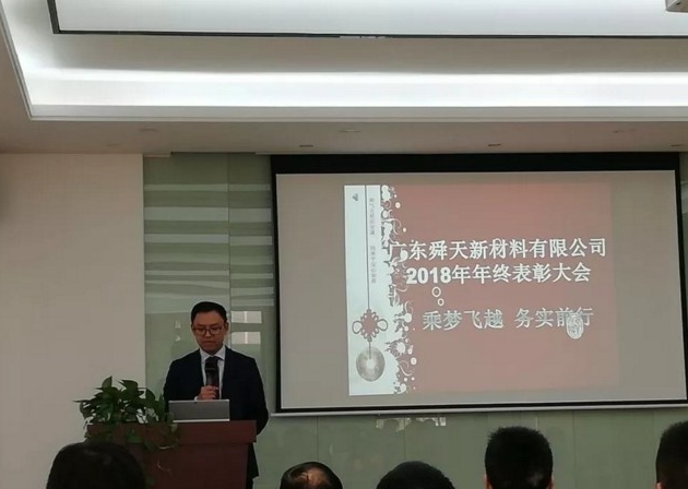 广东舜天2018年年终表彰大会，“乘梦飞越 务实前行”