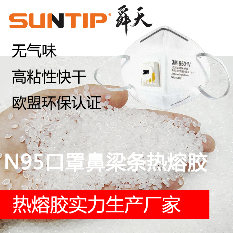 KN95口罩鼻梁骨铝条材料专用热熔胶|广东舜天热熔胶