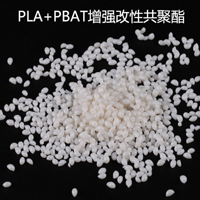 PLA+PBAT耐高溫共混增強改性共聚酯